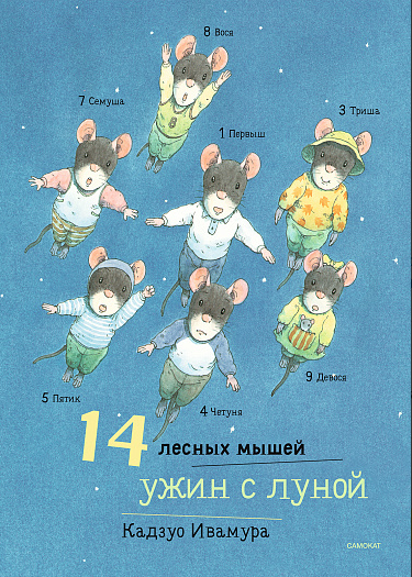 Ивамура К. 14 лесных мышей. Ужин с луной | (Самокат, тверд.)