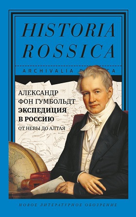 Гумбольдт А.  Экспедиция в Россию: от Невы до Алтая | (НЛО, тверд.)