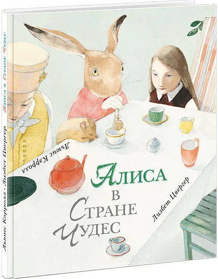 Кэрролл Л. Алиса в Стране Чудес | (НИГМА, тверд.)