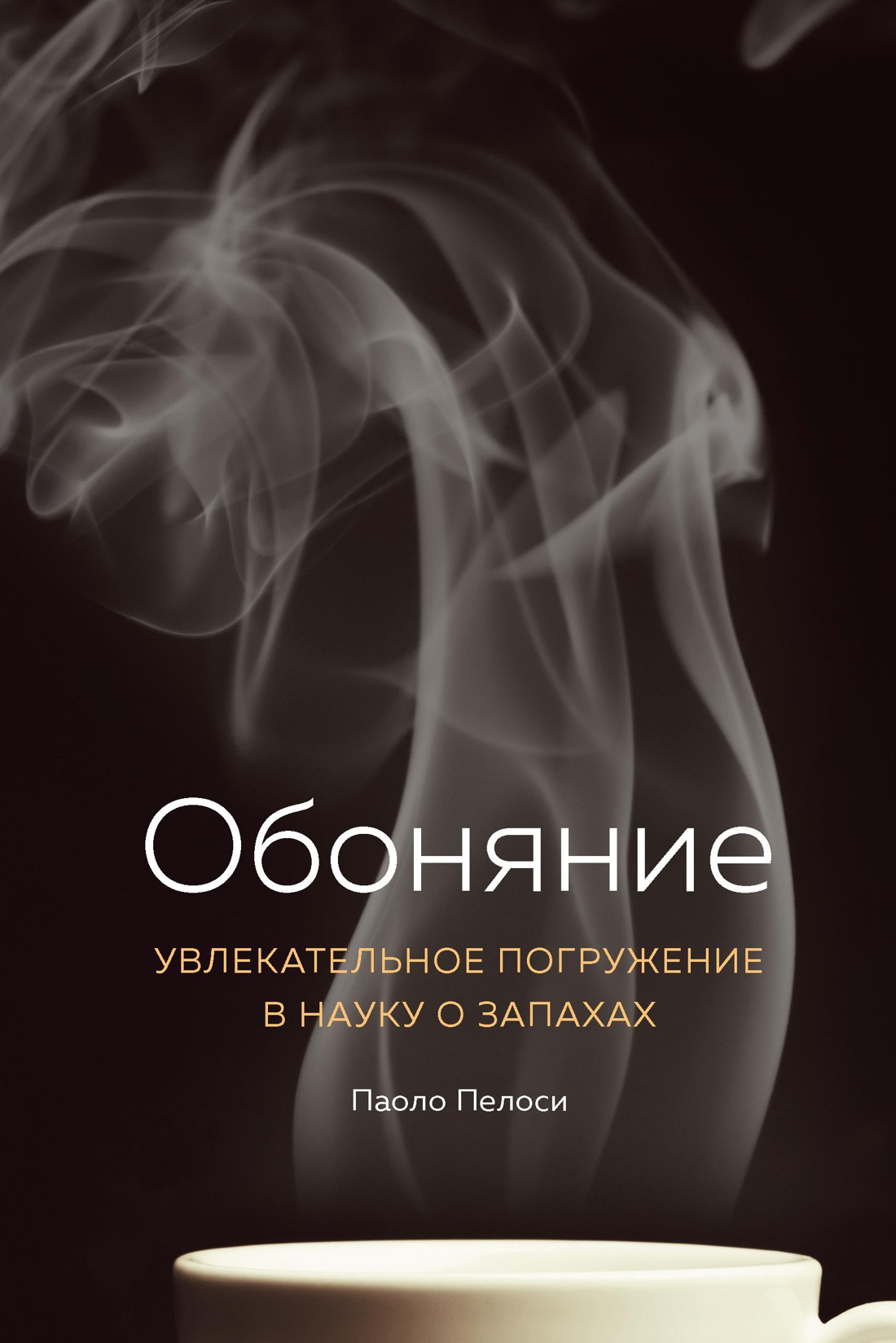 Пелоси П. Обоняние. Увлекательное погружение в науку о запахах | (Азбука, тверд.)