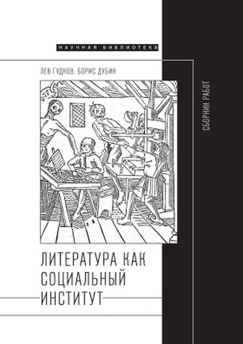 _Гудков Л., Дубин Б. Литература как социальный институт: Сборник работ | (НЛО, Научная библиотека, тверд.)