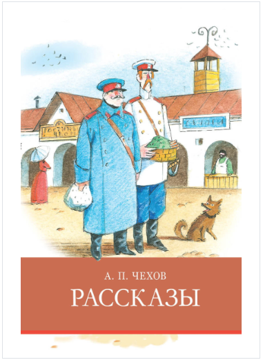 Чехов А. Каштанка. Рассказы | (Стрекоза, тверд.)