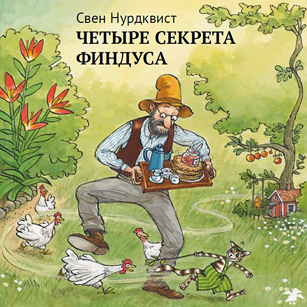 Нурдквист С. Четыре секрета Финдуса | (Белая ворона, тверд.)