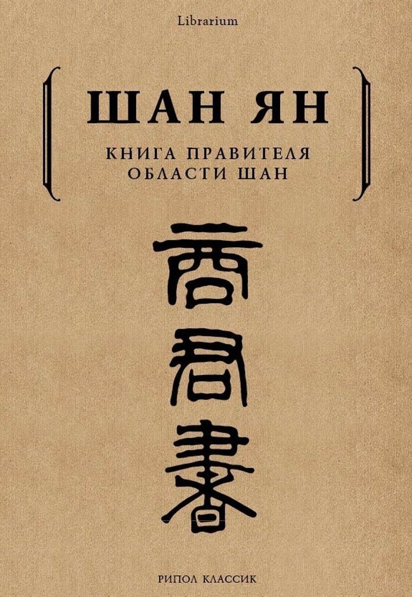 Шан Ян. Книга правителя области Шан | (Рипол, мягк.)