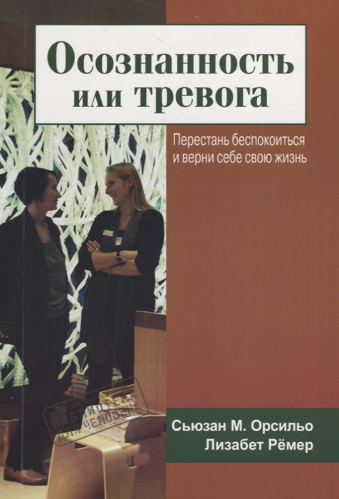 К/а. Осознанность или тревога. Перестань беспокоиться и верни себе жизнь | (ГумЦентр, мягк.)