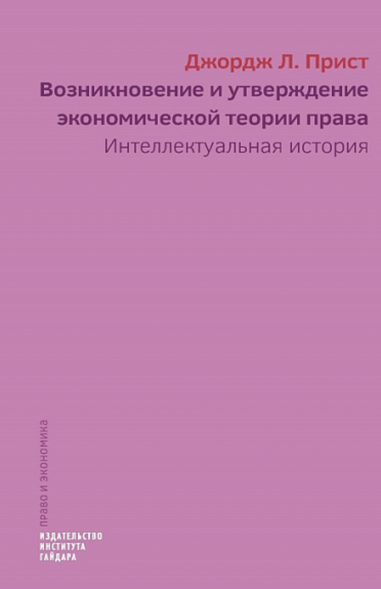 Прист Дж. Возникновение и утверждение экономической теории права: интеллектуальная история | (Дело, тверд.)