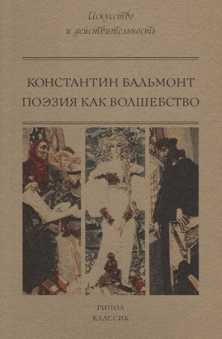 Бальмонт К. Д. Поэзия как волшебство | (РИПОЛ, мягк.)