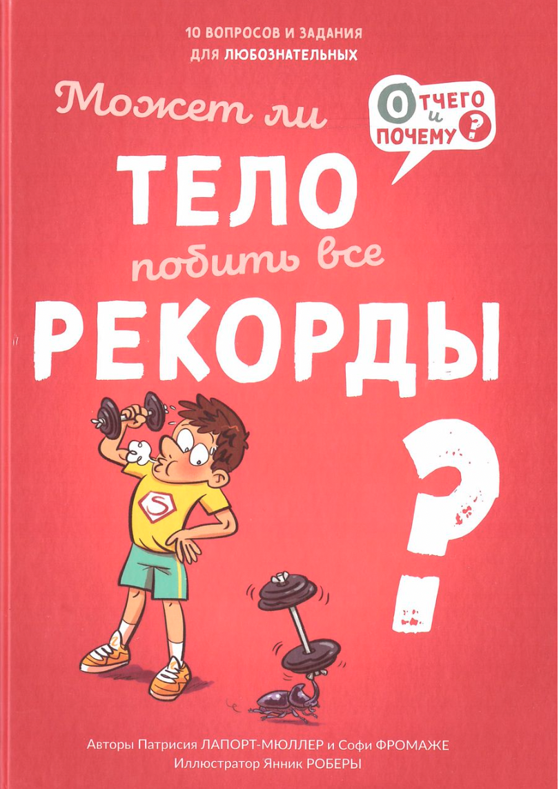 Ляпорт-Мюллер П., Фромаже С. Может ли тело побить все рекорды? | (Ламинария, тверд.)