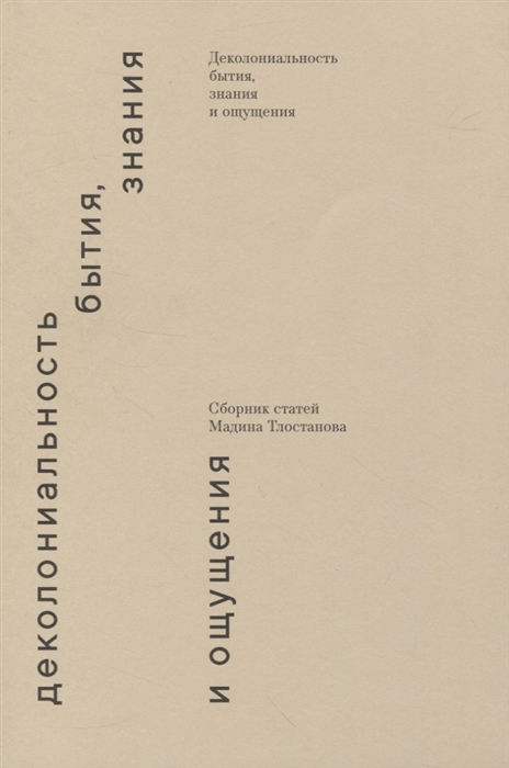 Тлостанова М. Деколониальность бытия, знания и ощущения | (Целинный, мягк.)