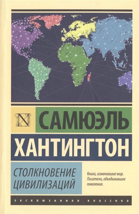 Хантингтон С. Столкновение цивилизаций | (АСТ, ЭксКласс., мягк.)