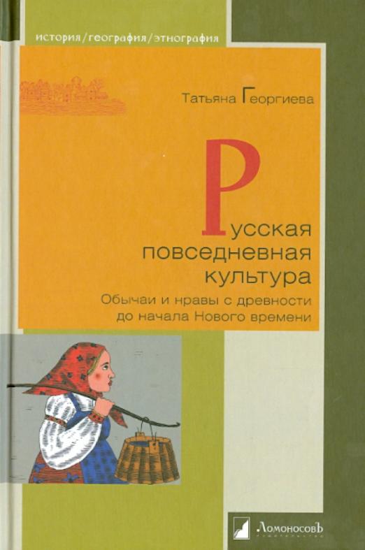 _Георгиева Т. Русская повседневная культура. Обычаи и нравы с древности до начала Нового времени | (Ломоносовъ, тверд.)