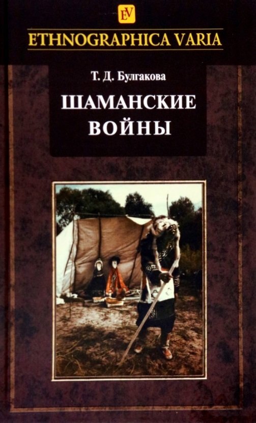 _Булгакова Т. Шаманские войны | (УнивКн, тверд.)