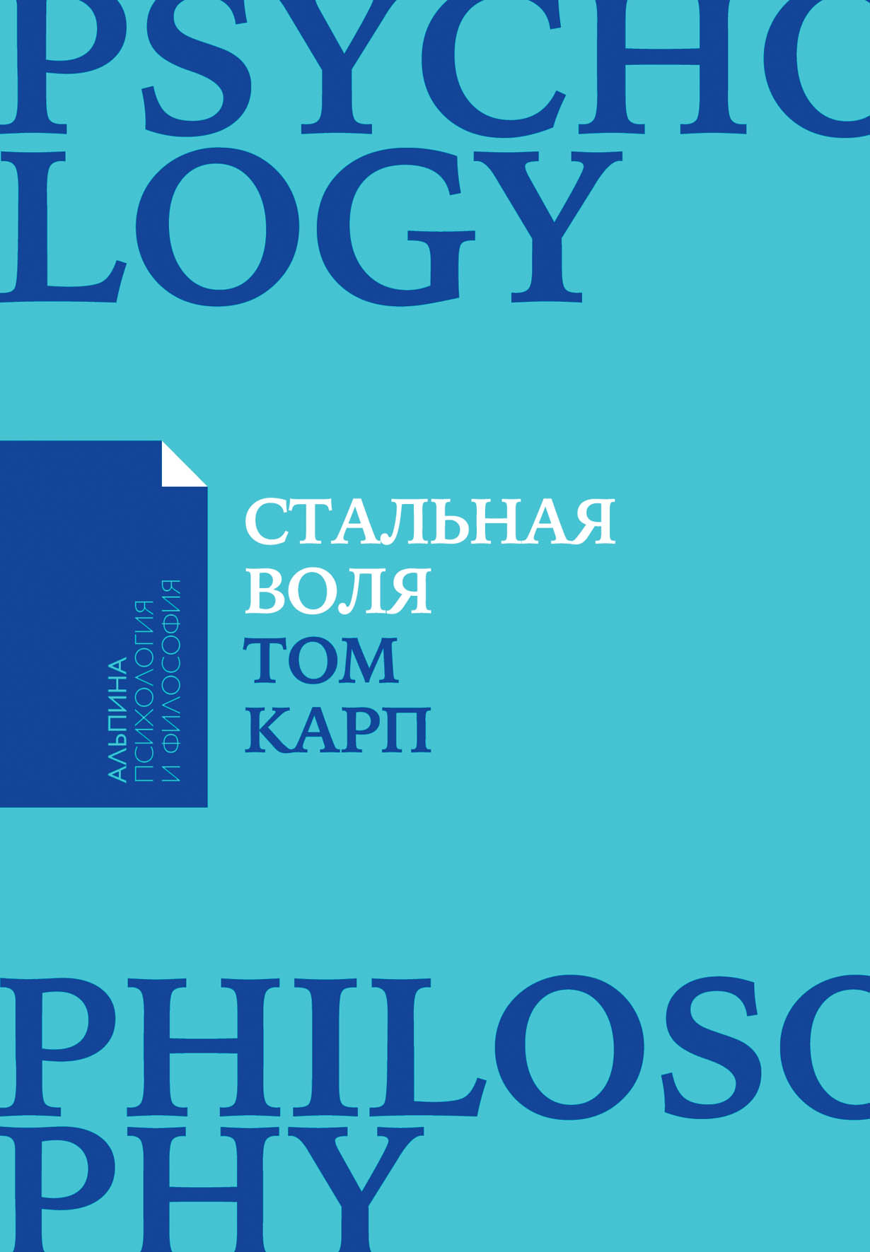 Карп Т. Стальная воля | (Альпина, ПокетПФ, мягк.)