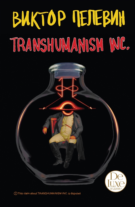 Пелевин В. Transhumanism inc. Подарочное издание | (ЭКСМО, ЕдНепов., супер.)