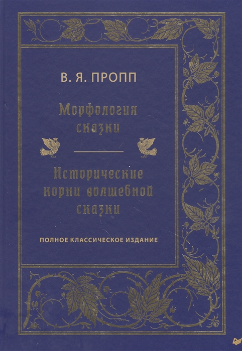 Пропп В. Морфология сказки. Исторические корни волшебной сказки | (Питер, тверд.)