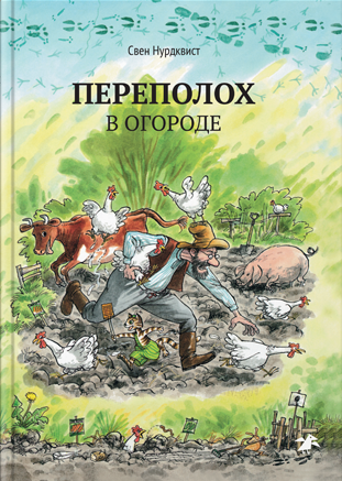 Нурдквист С. Переполох в огороде | (БелаяВорона, тверд.)