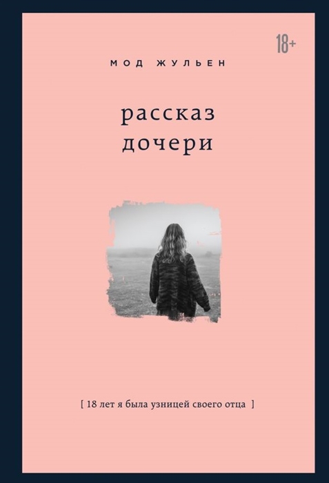 _Мод Жульен Рассказ дочери. 18 лет я была узницей своего отца | (ЭКСМО, тверд.)