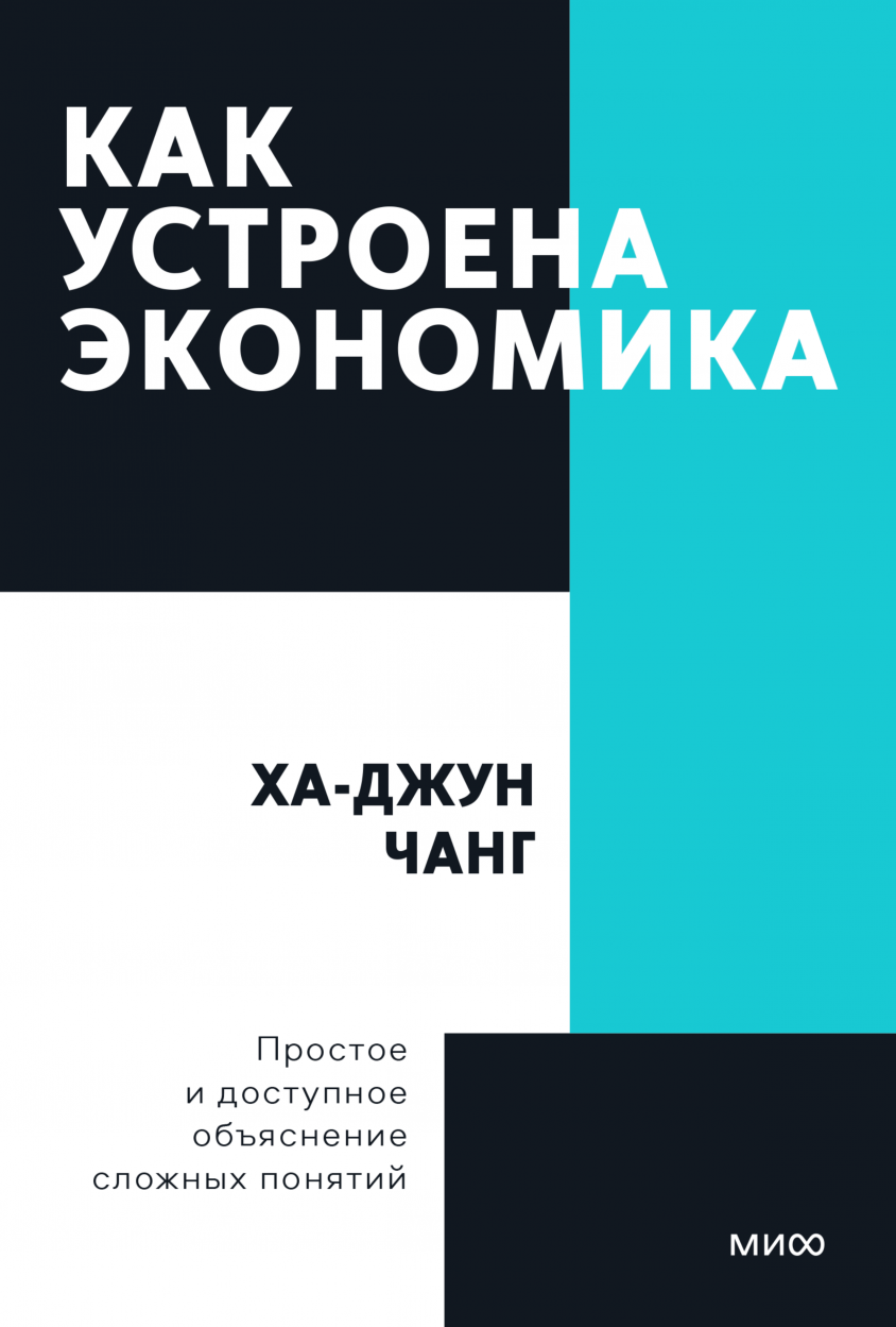 Ха-Джун Чанг. Как устроена экономика | (МИФ, НовПок, мягк.)