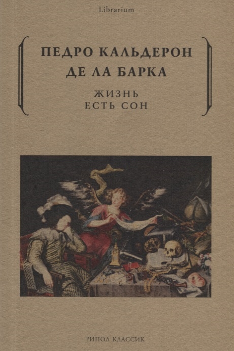 Кальдерон де ла Барка П. Жизнь есть сон | (РИПОЛ, мягк.)
