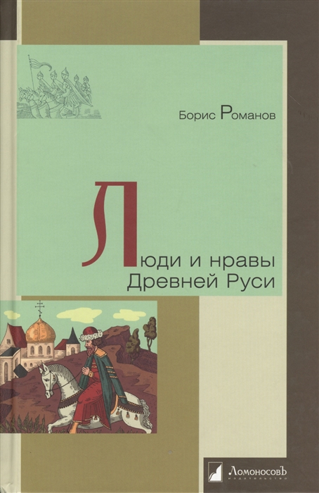 Романов Б. Люди и нравы Древней Руси | (Ломоносовъ, тверд.)