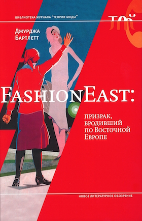 Бартлетт Дж. FashionEast: призрак, бродивший по Восточной Европе | (НЛО, тверд.)