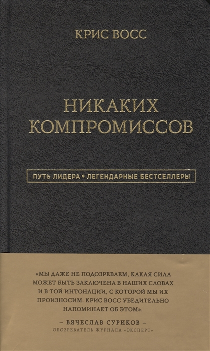 Восс К. Никаких компромиссов | (ЭКСМО, тверд.)