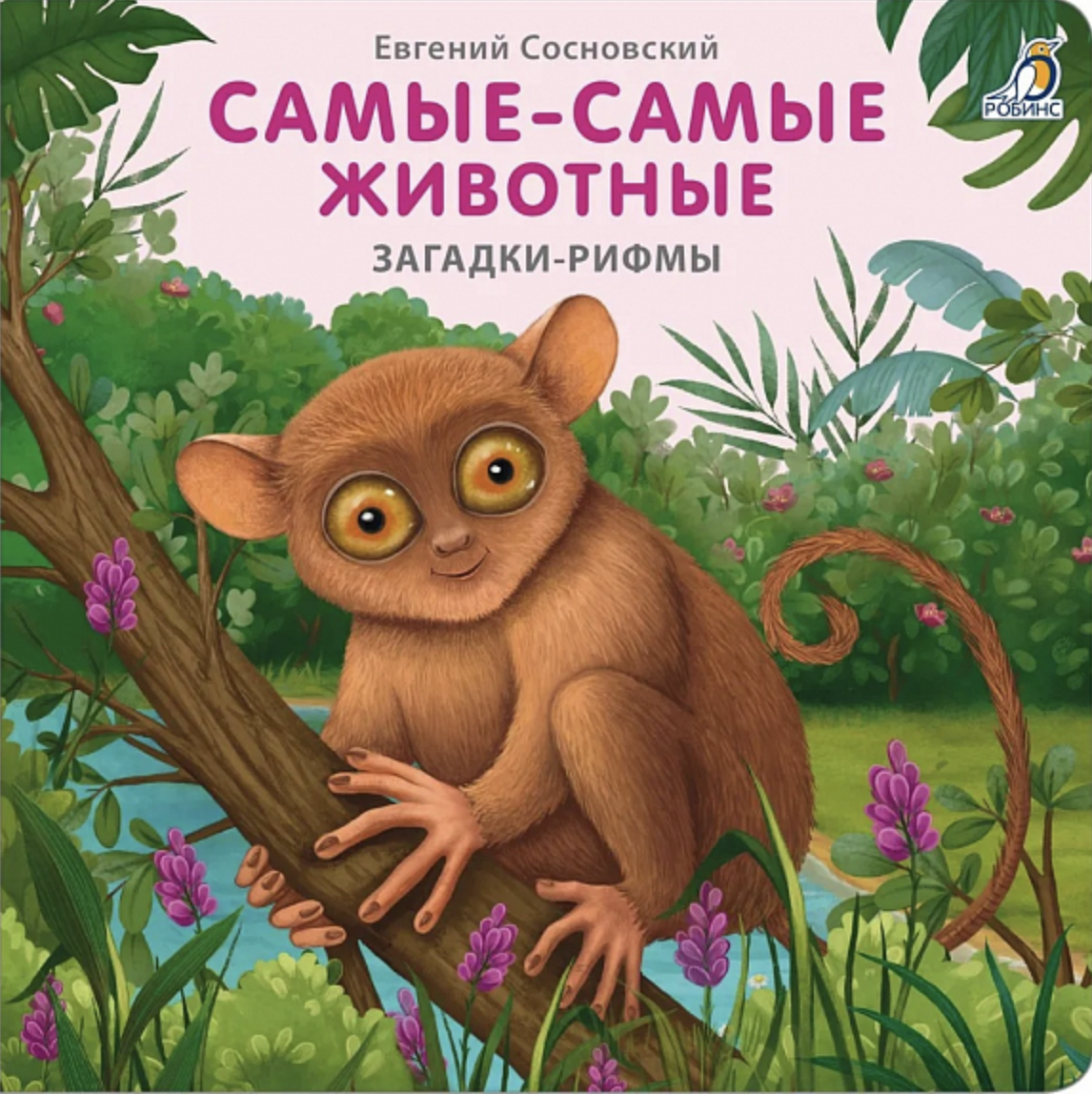 Сосновский Е. Книжки - картонки. Загадки - рифмы. Самые-самые животные | (Робинс, тверд.)