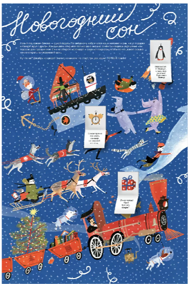 Сиднева Ю.,Титова Е. Адвент-календарь. Новогодний сон | (Самокат, плакат)