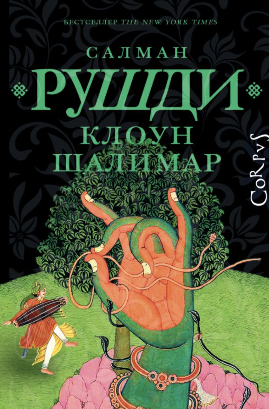 Рушди С. Клоун Шалимар | (Аст, Corpus, тверд.)