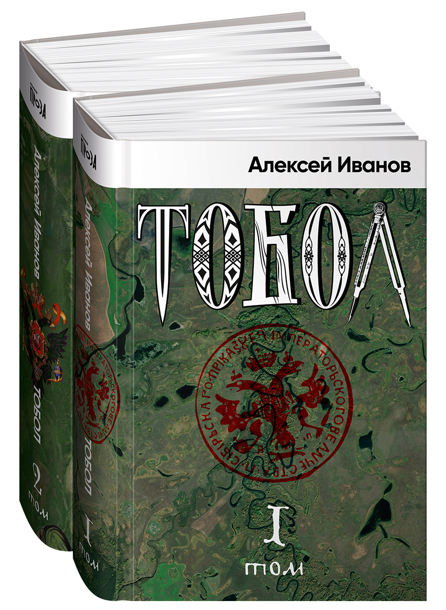 Иванов А. Тобол (в 2-х томах) | (Альпина, тверд.)