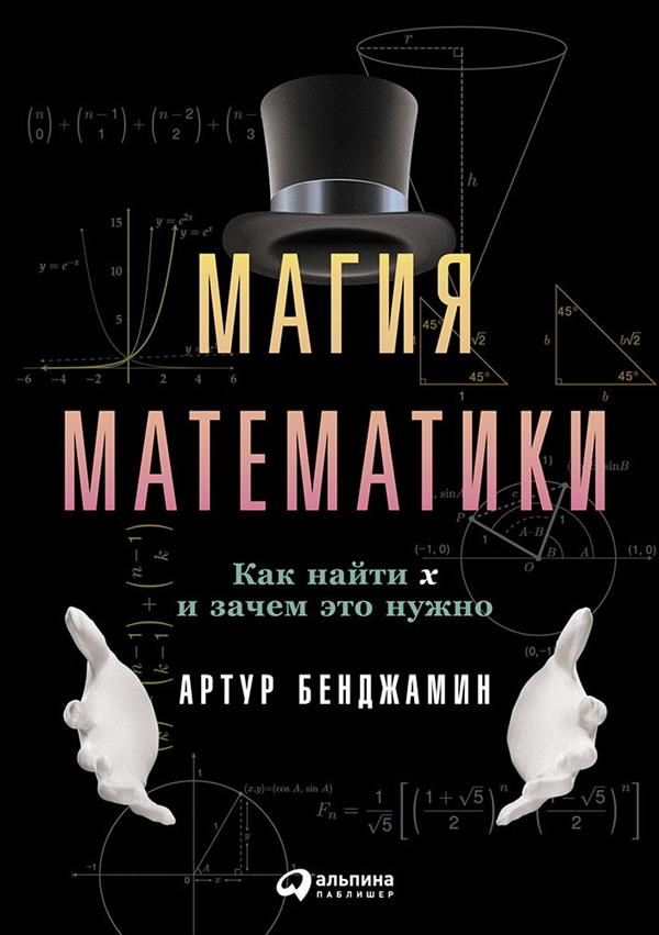 Бенджамин А. Магия математики: Как найти x и зачем это нужно | (Альпина, твёрд.)