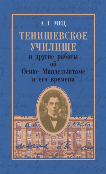 _Мец А. Тенишевское училище и другие работы об Осипе Мандельштаме и его времени | (Гиперион, тверд.)