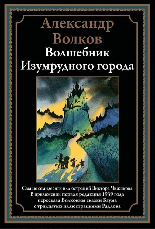 Волков А. Волшебник Изумрудного города | (СЗКЭО, тверд.)