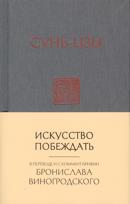 Сунь-Цзы. Искусство побеждать (пер. Виногродский) | (ЭКСМО, тверд.)