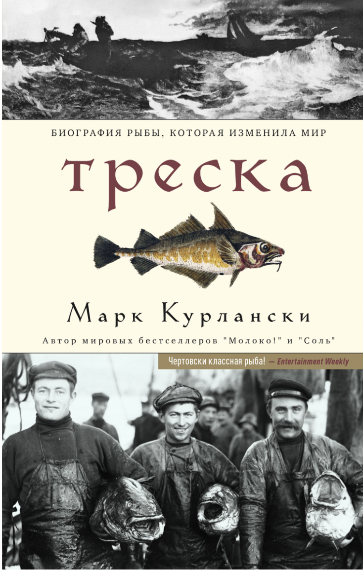 Курлански М. Треска. Биография рыбы, которая изменила мир | (Синдбад, тверд.)