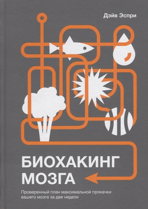 Эспри Д. Биохакинг мозга. Проверенный план максимальной прокачки вашего мозга за две недели | (МИФ, тверд.)