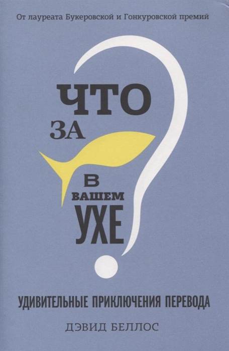 Беллос Д. Что за рыбка в вашем ухе? Удивительные приключения перевода | (Азбука/Колибри, тверд.)