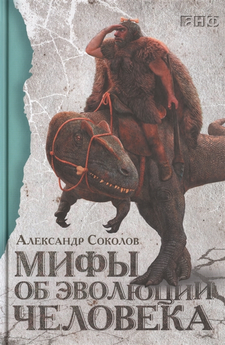 Соколов А. Мифы об эволюции человека | (Альпина, Non-Fiction, тверд.)