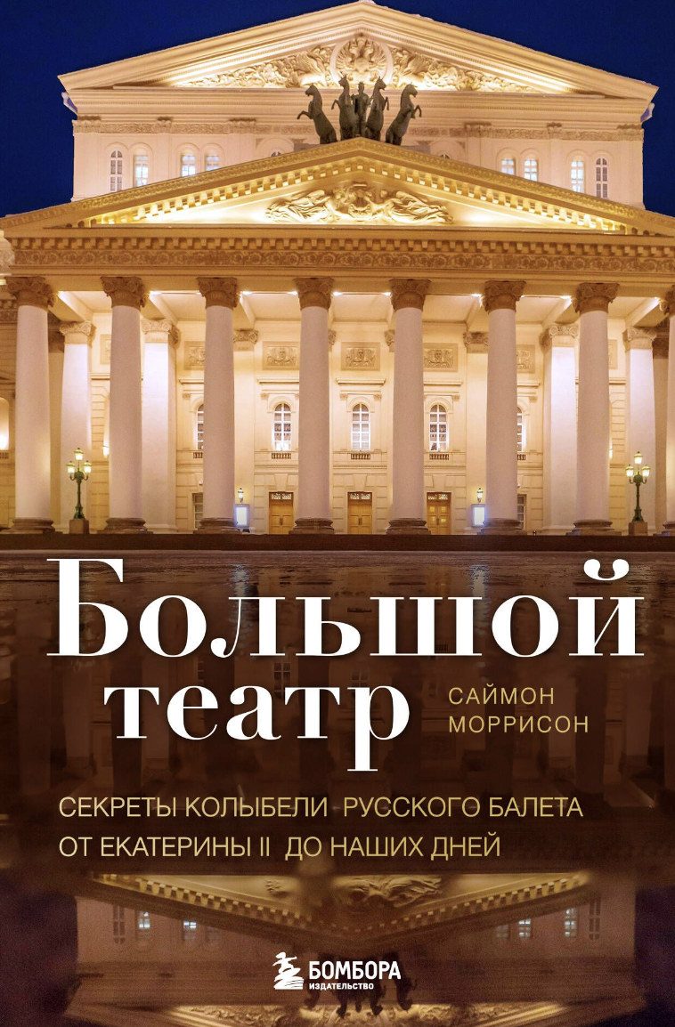 Моррисон С. Большой театр. Секреты колыбели русского балета от Екатерины II до наших дней | (ЭКСМО, Бомбора, тверд.)