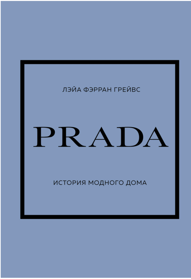 Грейвс Л. PRADA. История модного дома | (ЭКСМО, тверд.)