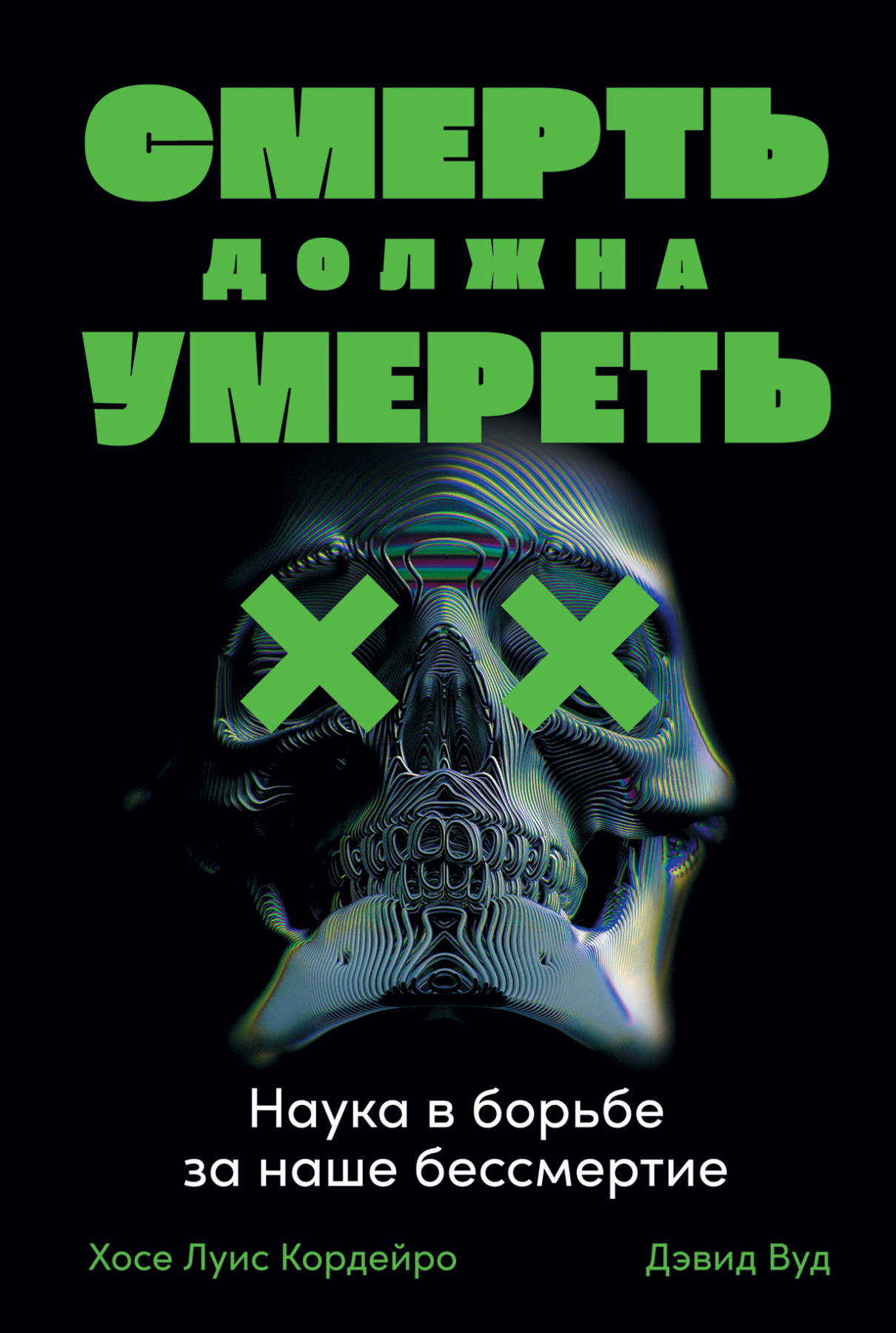 _Кордейро Х. Смерть должна умереть. Наука в борьбе за наше бессмертие. |(Альпина, мягк.)