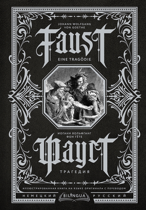 Гете И. Фауст. Трагедия = Faust. Eine Tragodie | (АСТ, тверд.)