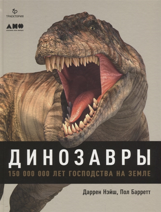 Нэйш Д. Динозавры: 150 000 000 лет господства на Земле | (Альпина Non-Fiction, тверд.)