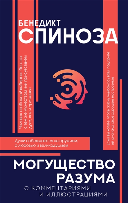 Спиноза Б. Могущество разума | (АСТ, ФилКоммИлл., тверд.)