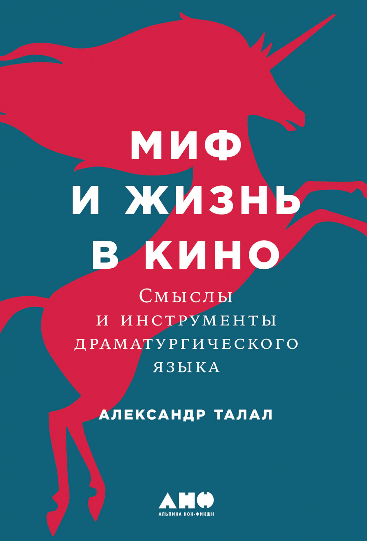 Талал А. Миф и жизнь в кино: Смыслы и инструменты драматургического языка | (Альпина, твёрд.)