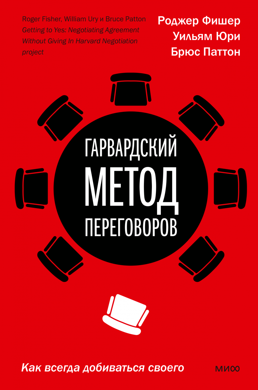 Фишер Р., Паттон Б., Юри У. Гарвардский метод переговоров. Как всегда добиваться своего | (МИФ, тверд.)