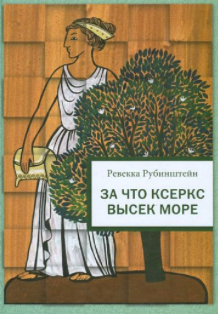 Р.Рубинштейн За что Ксеркс высек море  |  (Нигма, тверд)