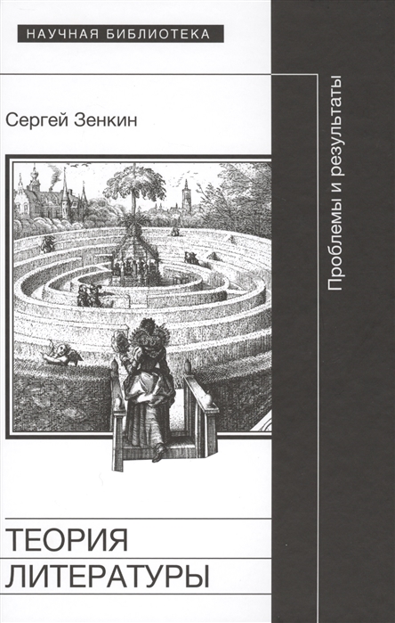 Зенкин С.Н. Теория литературы: проблемы и результаты | (НЛО, Научная библиотека, тверд.)