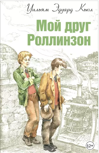 Кьюлл У. Э. Мой друг Роллинзон | (ЭНАС-КНИГА, тверд.)