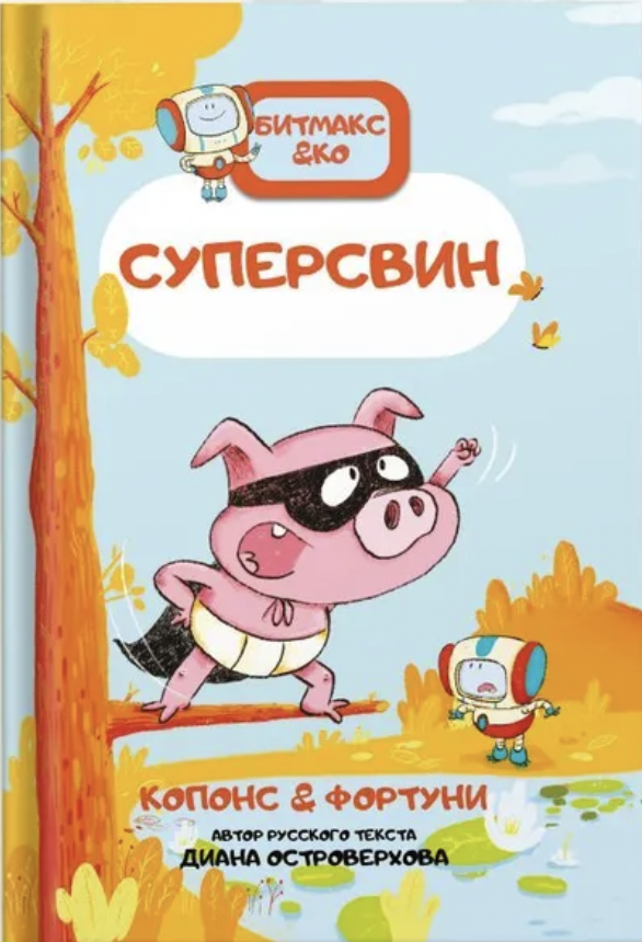 Копонс Ж. Суперсвин. Книга-комикс. Битмакс. Часть 2 | (СчастьеВнутри, тверд.)